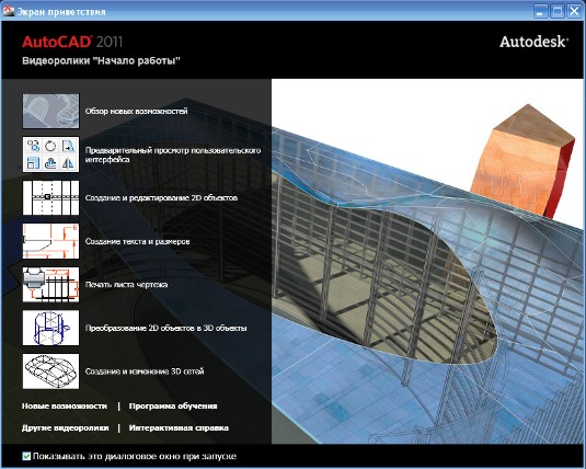 экран приветствия AutoCad 2011