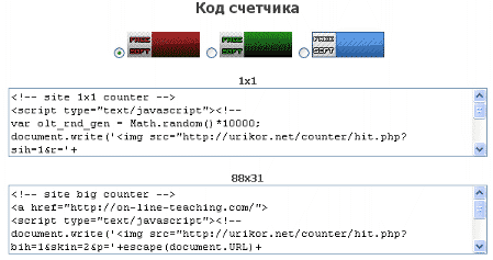 Код бесплатного счетчика посещений