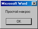 результат выполнения макроса