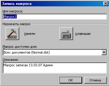 Запись макроса