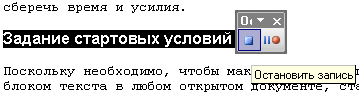 остановка записи макроса Word